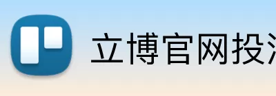 立博官网投注 logo